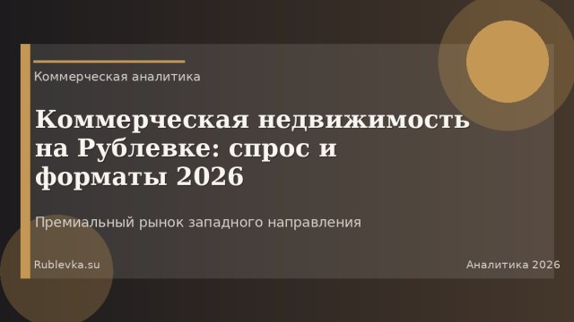 Коммерческая недвижимость на Рублевке: спрос и форматы 2026