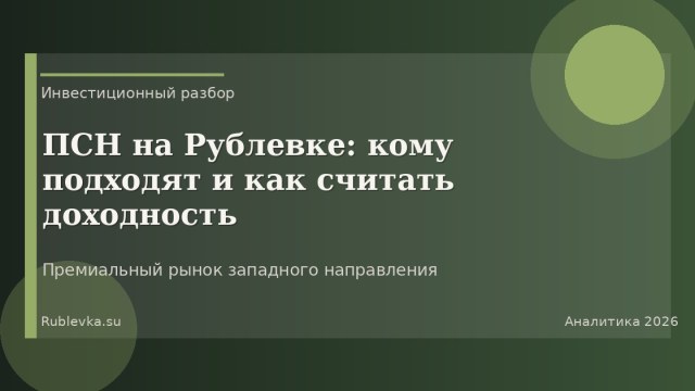 ПСН на Рублевке: кому подходят и как считать доходность