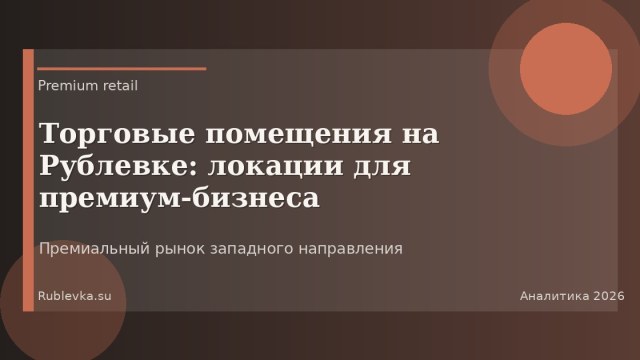 Торговые помещения на Рублевке: локации для премиум-бизнеса